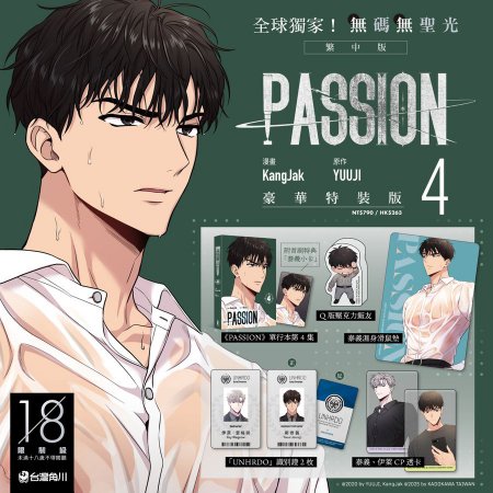 【台湾版】PASSION コミック (04)特裝版