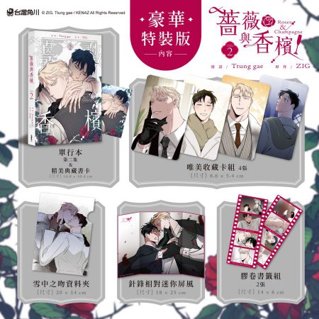 【台湾版】バラとシャンパン (02)特裝版