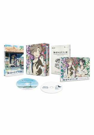 【Blu-ray】 海辺のエトランゼ 豪華版＜数量限定生産版＞