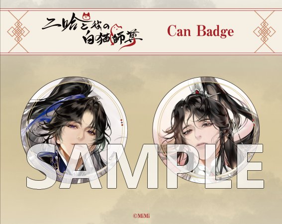 「二哈と彼の白猫師尊」日本語版ラジオドラマ　カンバッジセットA