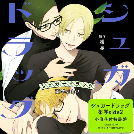 ドラマCD シュガードラッグ 薬学side2 特装盤