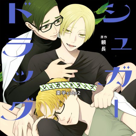 ドラマCD シュガードラッグ 薬学side2 通常盤