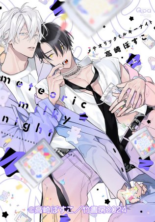 ドラマCD メテオリックミルキーナイト