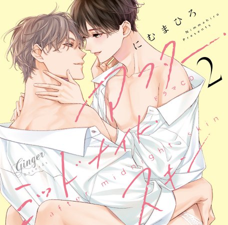 ドラマCD アフター・ミッドナイト・スキン２【通常盤】（単品）