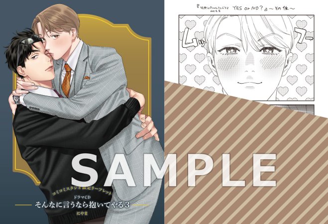 ドラマCD そんなに言うなら抱いてやる３【通常盤】【有償特典・アクリルカード】