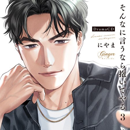 ドラマCD そんなに言うなら抱いてやる３【通常盤】（単品）