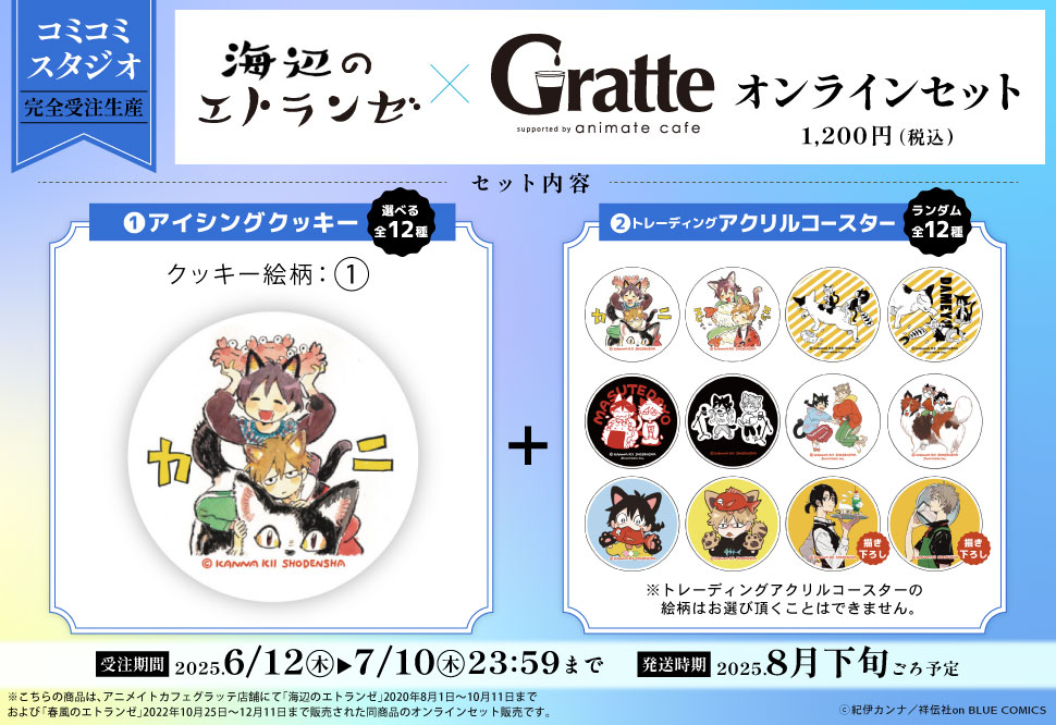 クッキー絵柄【1】『海辺のエトランゼ×Gratte』オンラインセット（有償特典アクリルコースター付（全12種ランダム））