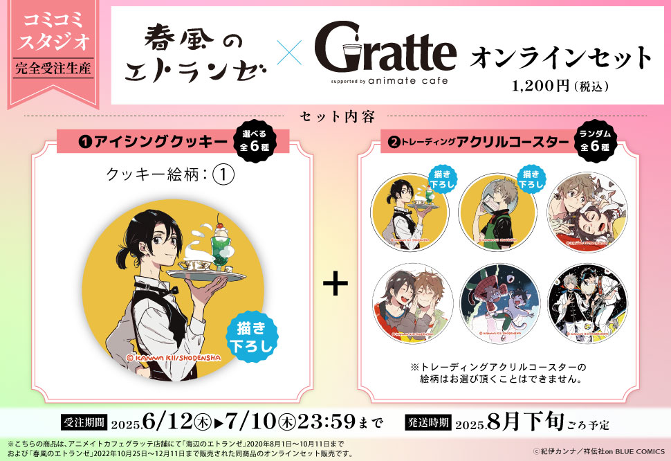 クッキー絵柄【1】『春風のエトランゼ×Gratte』オンラインセット　描き下ろし（有償特典アクリルコースター付（全6種ランダム））