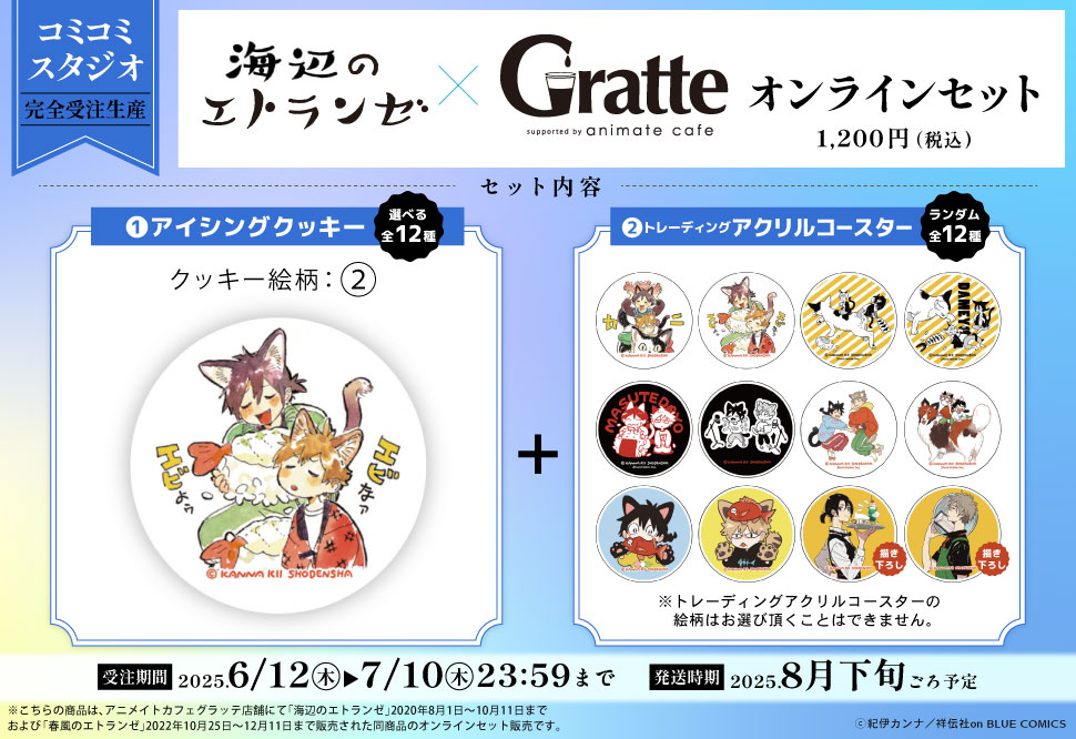 クッキー絵柄【2】『海辺のエトランゼ×Gratte』オンラインセット（有償特典アクリルコースター付（全12種ランダム））