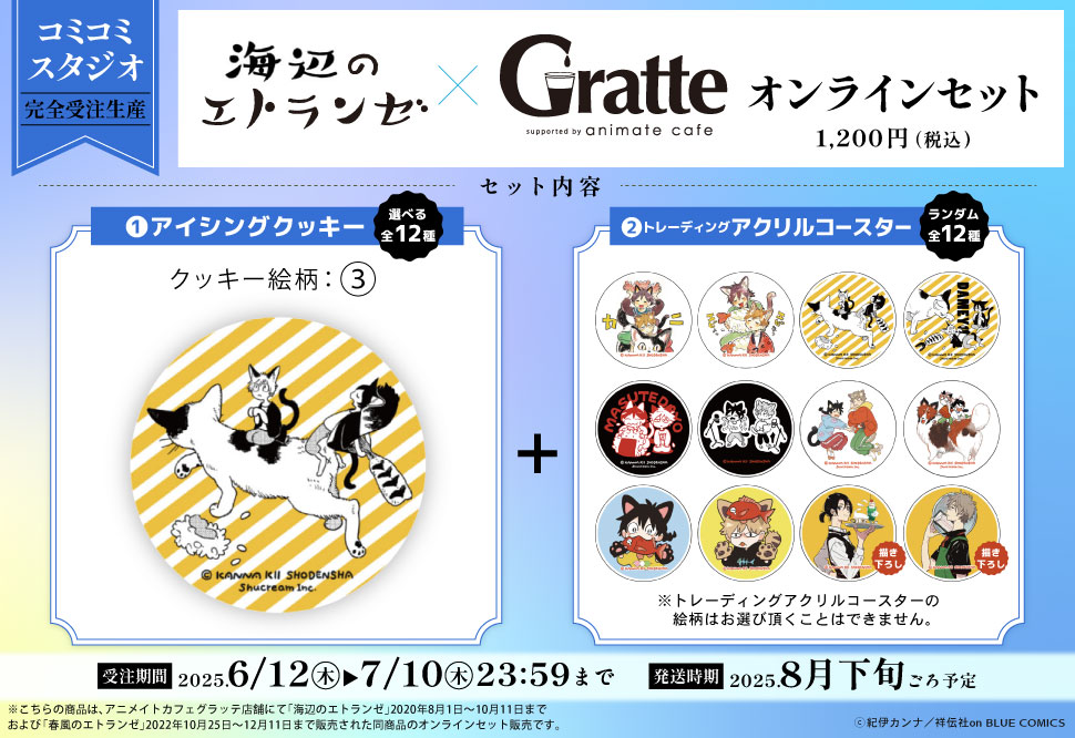 クッキー絵柄【3】『海辺のエトランゼ×Gratte』オンラインセット（有償特典アクリルコースター付（全12種ランダム））