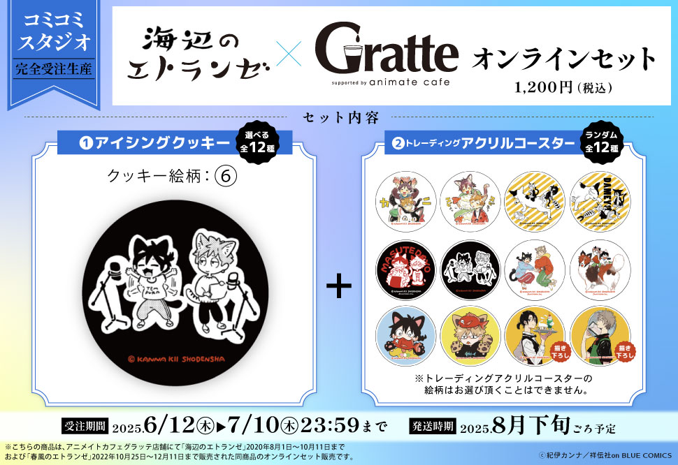 クッキー絵柄【6】『海辺のエトランゼ×Gratte』オンラインセット（有償特典アクリルコースター付（全12種ランダム））