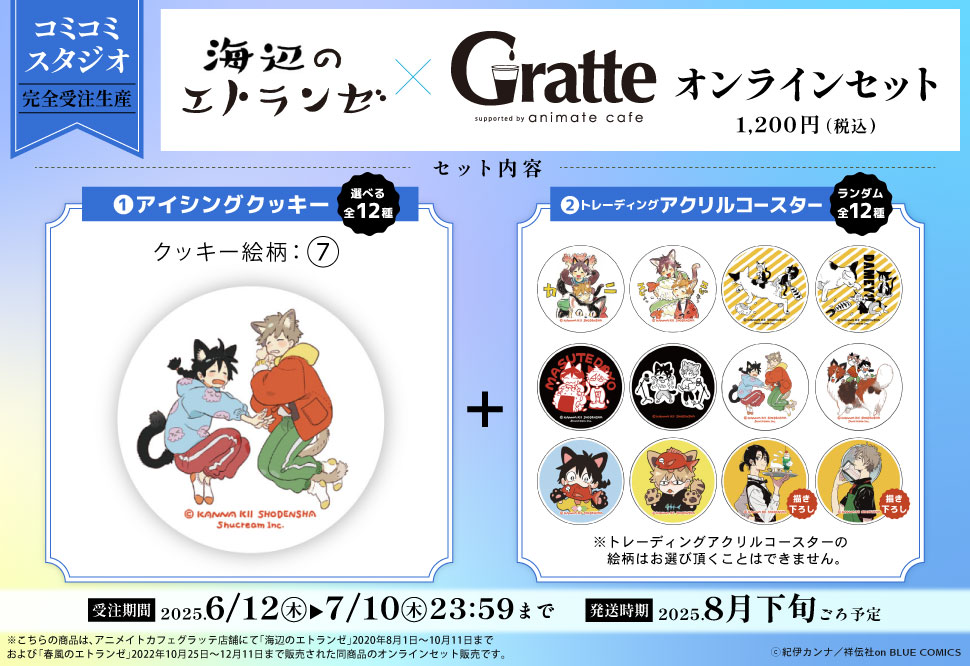 クッキー絵柄【7】『海辺のエトランゼ×Gratte』オンラインセット（有償特典アクリルコースター付（全12種ランダム））