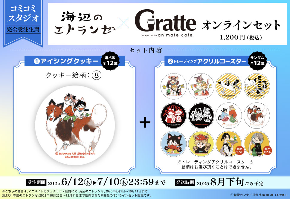クッキー絵柄【8】『海辺のエトランゼ×Gratte』オンラインセット（有償特典アクリルコースター付（全12種ランダム））