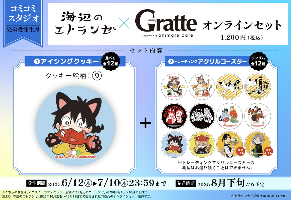 クッキー絵柄【9】『海辺のエトランゼ×Gratte』オンラインセット（有償特典アクリルコースター付（全12種ランダム））