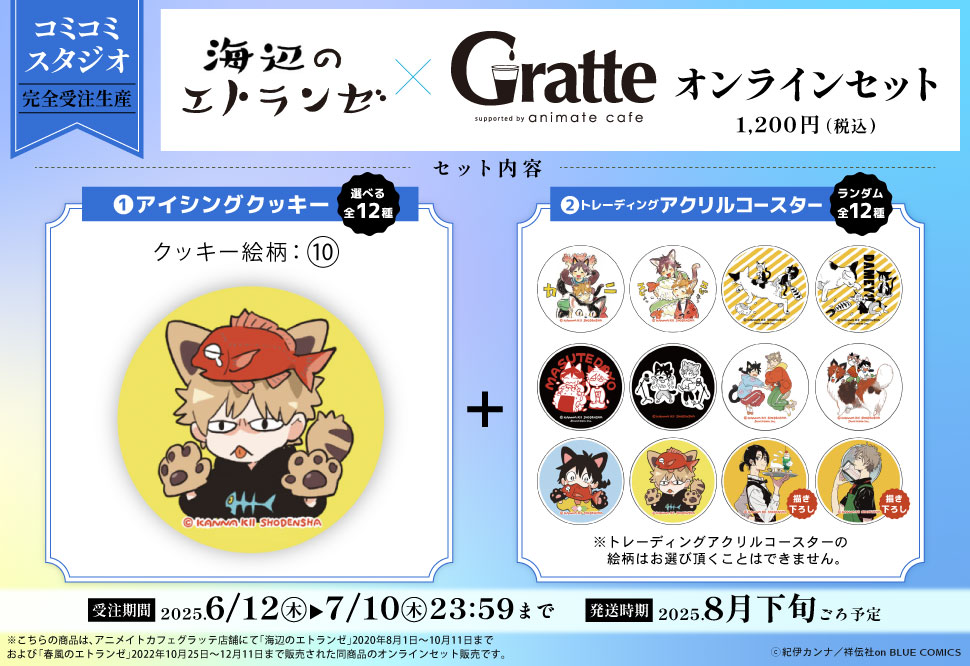 クッキー絵柄【10】『海辺のエトランゼ×Gratte』オンラインセット（有償特典アクリルコースター付（全12種ランダム））