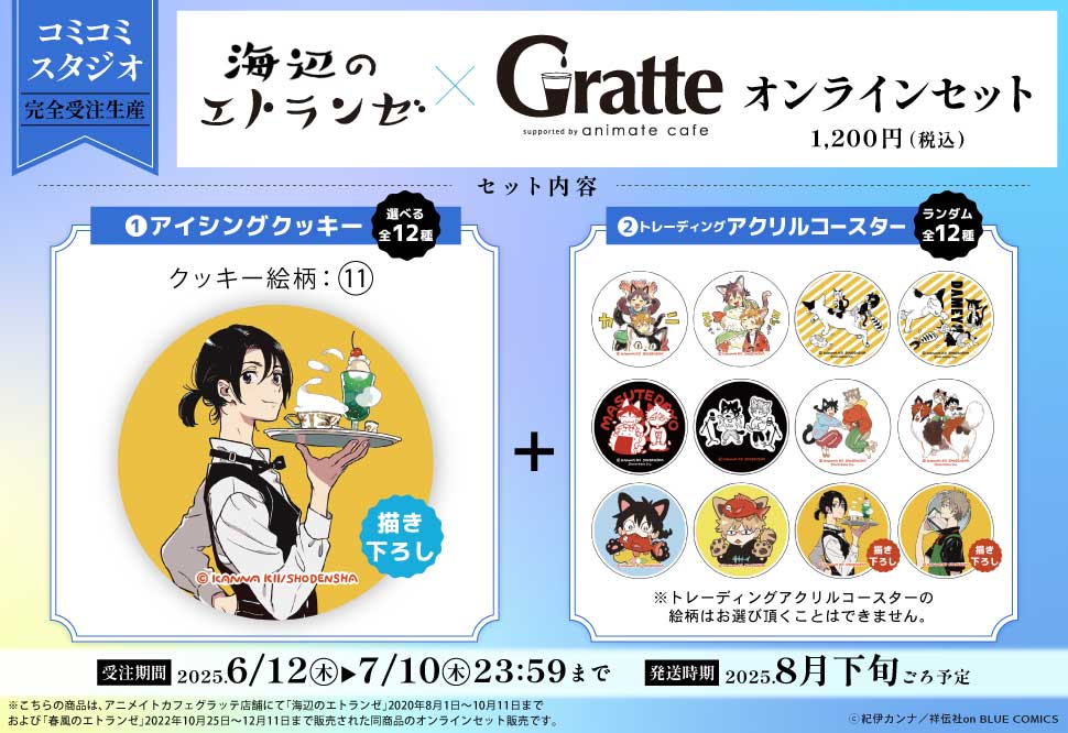 クッキー絵柄【11】『海辺のエトランゼ×Gratte』オンラインセット　描き下ろし（有償特典アクリルコースター付（全12種ランダム））