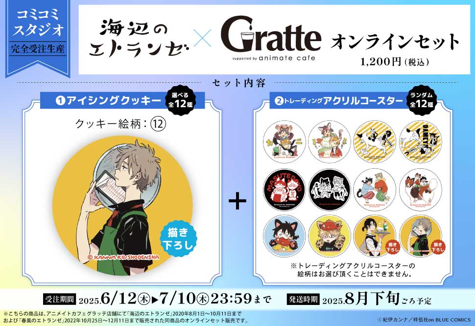クッキー絵柄【12】『海辺のエトランゼ×Gratte』オンラインセット　描き下ろし（有償特典アクリルコースター付（全12種ランダム））