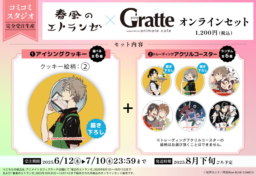 クッキー絵柄【2】『春風のエトランゼ×Gratte』オンラインセット　描き下ろし（有償特典アクリルコースター付（全6種ランダム））