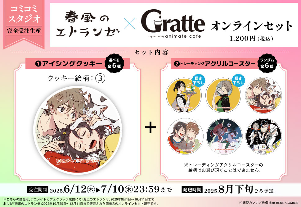 クッキー絵柄【3】『春風のエトランゼ×Gratte』オンラインセット（有償特典アクリルコースター付（全6種ランダム））