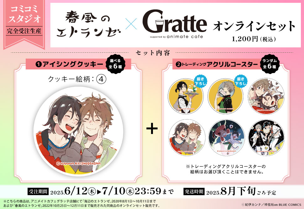 クッキー絵柄【4】『春風のエトランゼ×Gratte』オンラインセット（有償特典アクリルコースター付（全6種ランダム））