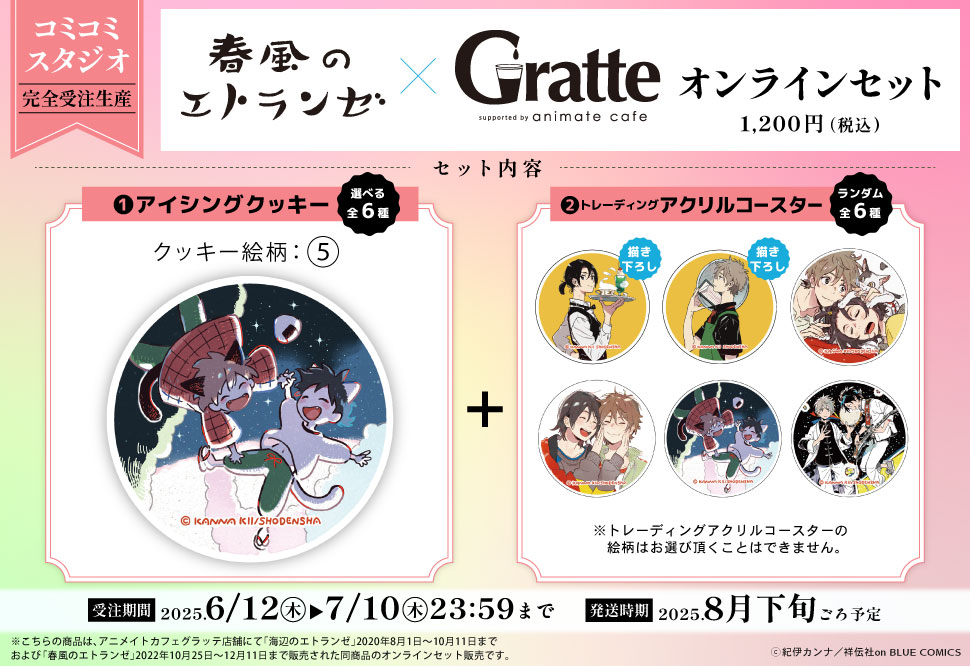 クッキー絵柄【5】『春風のエトランゼ×Gratte』オンラインセット（有償特典アクリルコースター付（全6種ランダム））