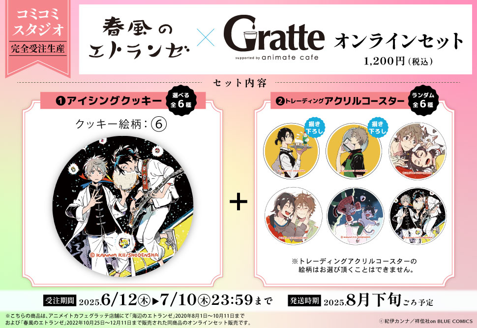 クッキー絵柄【6】『春風のエトランゼ×Gratte』オンラインセット（有償特典アクリルコースター付（全6種ランダム））