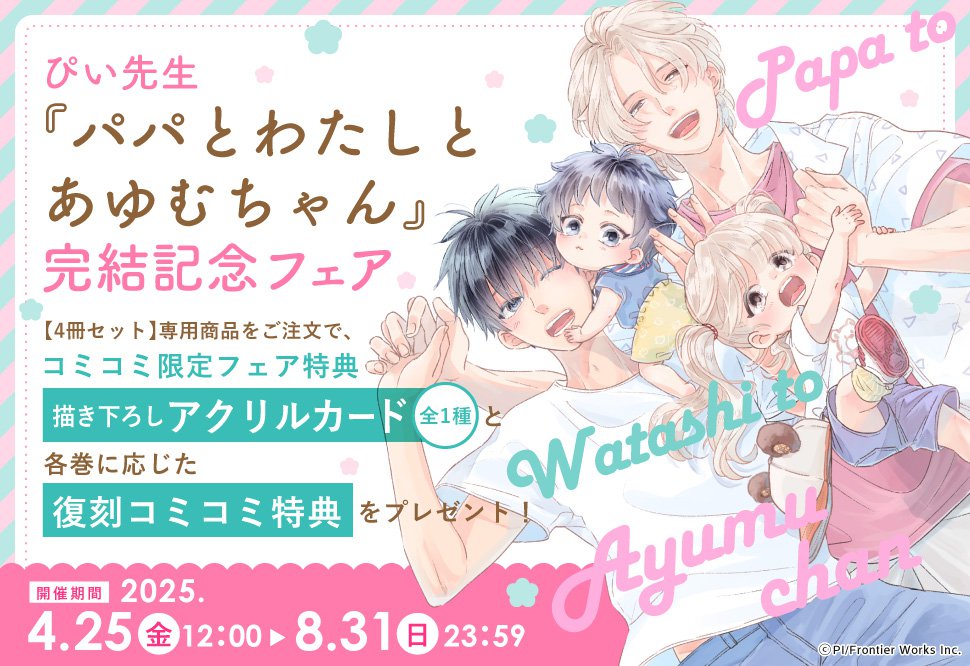 【4冊セット商品】「パパとわたしとあゆむちゃん（4）【有償】」＋「パパとわたしとあゆむちゃん（1）＋（2）＋（3）【有償】【ぴい先生『パパとわたしとあゆむちゃん』完結記念フェア・対象商品】」