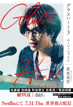 文庫版「グラスハート」（3）ムーン・シャイン