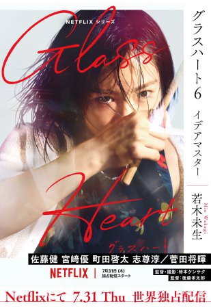 文庫版「グラスハート」（6）イデアマスター