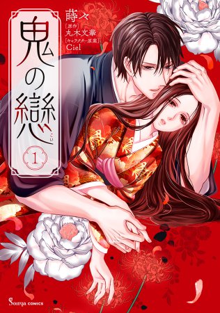 鬼の戀（1）