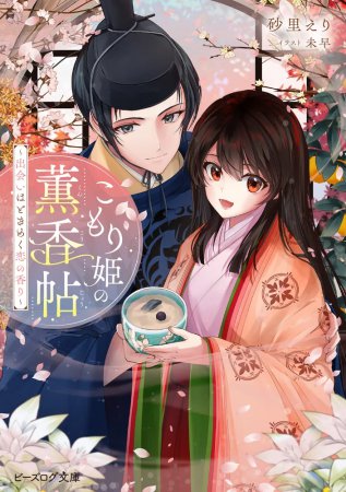 こもり姫の薫香帖　～出会いはときめく恋の香り～