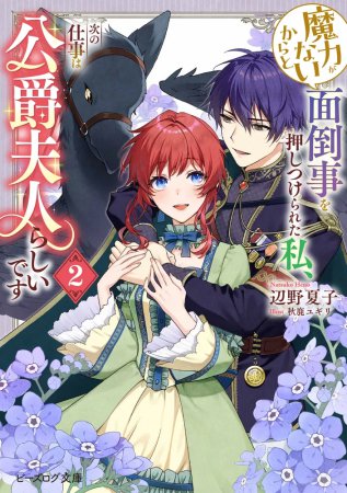 魔力がないからと面倒事を押しつけられた私、次の仕事は公爵夫人らしいです（2）