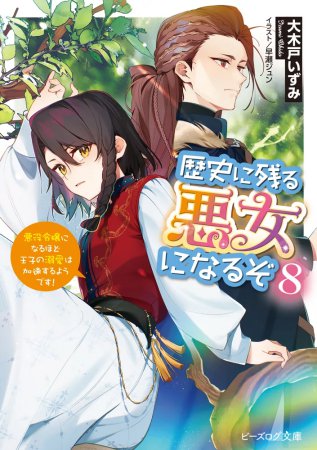 歴史に残る悪女になるぞ（8）　悪役令嬢になるほど王子の溺愛は加速するようです！
