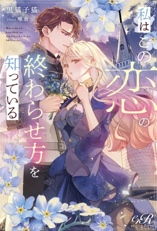 私はこの恋の終わらせ方を知っている
