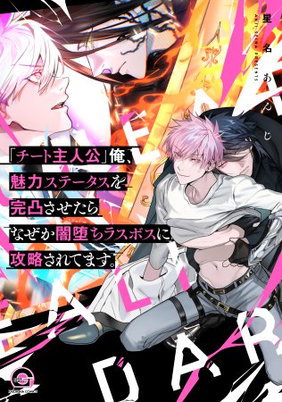 「チート主人公」俺、魅力ステータスを完凸させたらなぜか闇堕ちラスボスに攻略されてます。【有償特典・小冊子】【6/26締切！予約キャンペーン(抽選)】