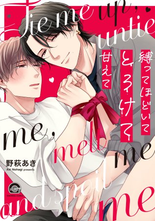 縛ってほどいてとろけて甘えて（単品）【予約キャンペーン対象外・6/26から受付開始】