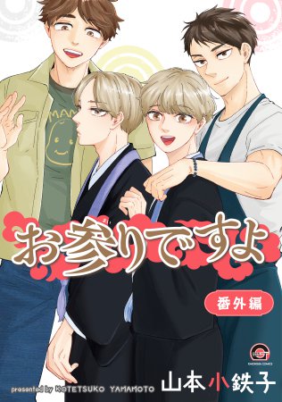 お参りですよ 番外編（単品）