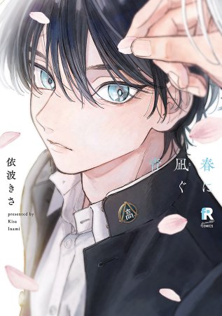 春に凪ぐ青（単品）【fromRED創刊5周年フェア・対象商品】