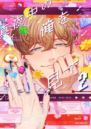真夜中の俺を見て（2）（単品）【fromRED創刊5周年フェア・対象商品】