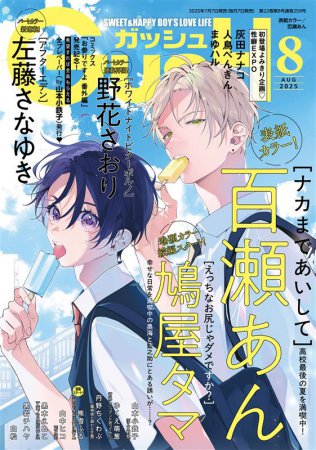 ＧＵＳＨ ガッシュ2025年8月号