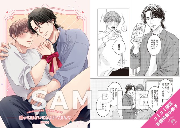 縛ってほどいてとろけて甘えて【有償特典・小冊子】【予約キャンペーン対象外・6/26から受付開始】