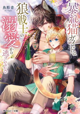 暴れ猫ガイドは狼戦士の溺愛から逃げられない（単品）