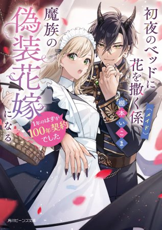 初夜のベッドに花を撒く係（メイド）、魔族の偽装花嫁になる１年のはずが100年契約でした