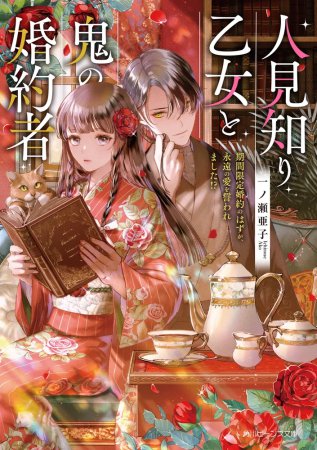 人見知り乙女と鬼の婚約者期間限定婚約のはずが、永遠の愛を誓われました！？