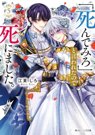 「死んでみろ」と言われたので死にました。（5）