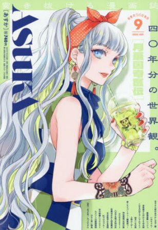 ASUKAあすか2025年9月号