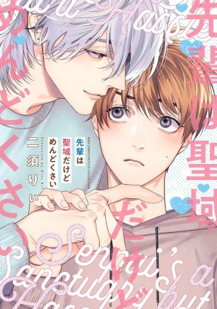 先輩は聖域だけどめんどくさい（単品）【7/23締切！予約キャンペーン特典：複製原画ペーパー】