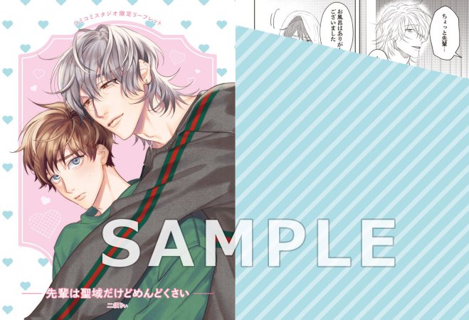 先輩は聖域だけどめんどくさい（単品）【7/23締切！予約キャンペーン特典：複製原画ペーパー】