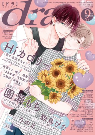 ｄｒａｐドラ2025年9月号