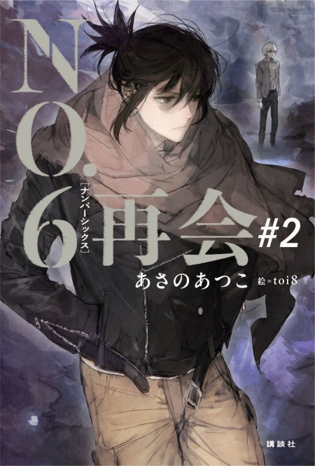 NO.6［ナンバーシックス］再会＃2
